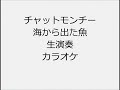 チャットモンチー 海から出た魚 生演奏 カラオケ Instrumental cover