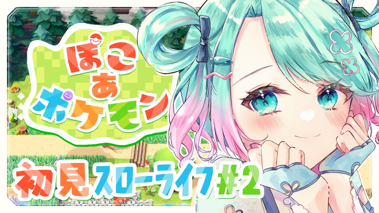【 ぽこポケ 】ポケモンと一緒にスロー?ライフ＃２【 #山葵つん 】
