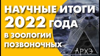 Павел Квартальнов: Итоги 2022 года в зоологии позвоночных