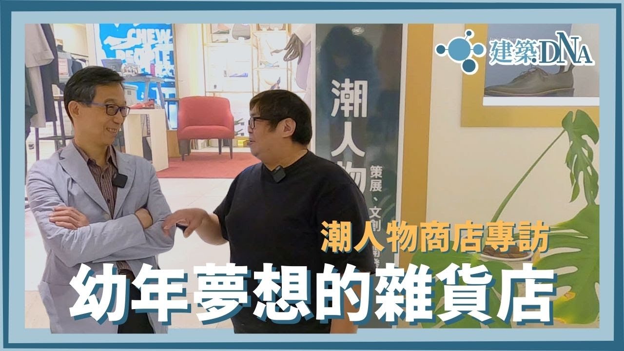 【建築DNA】潮人物專訪—因幼年夢想而誕生的雜貨店