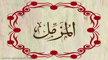 الشيخ محمد البراك - سورة المزمل