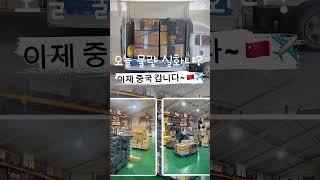 물량 도착 → 정리 완료 → 중국 출발!이 모든 과정을 직접 확인하세요 #dfgl #dfglc #한중물류 #중국배송전문 #한국중국물류 #안전한배송 #비즈니스성공 #물류의신