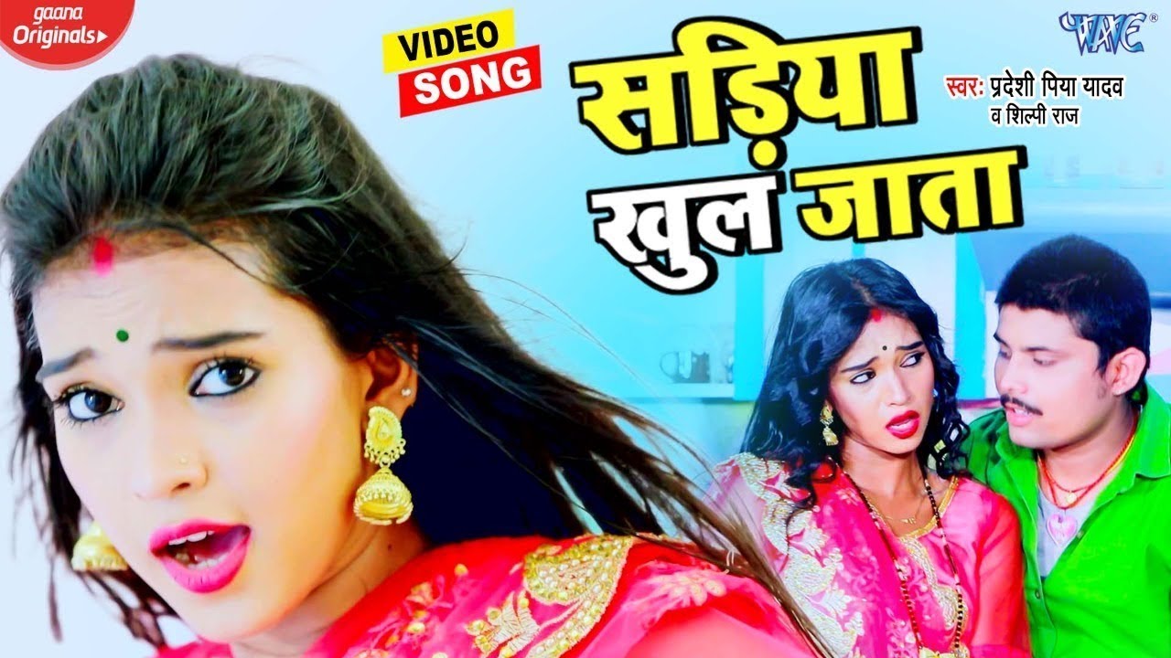 VIDEO ~ рд╕рдбрд╝рд┐рдпрд╛ рдЦреБрд▓ рдЬрд╛рддрд╛ - #Shilpi_Raj - Pradeshi Piya Yadav | Sareeya Khul Jata | Bhojpuri Song 2021