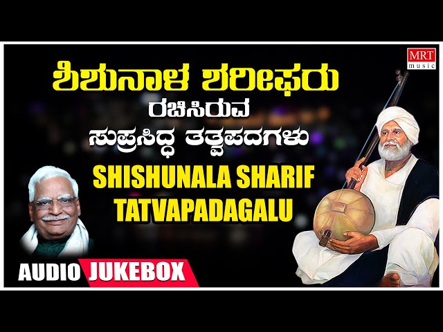 Shishunala Sharif -Tatvapadagalu | C Ashwath | Kannada Bhavageethegalu | Janapada Geethegalu | Folk class=