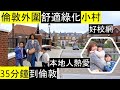 倫敦外圍舒適綠化小村 - Hartland Village| 受本地人熱愛| 35分鐘到倫敦市中心| 被多個小鎮包圍