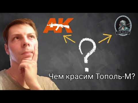Чем красим Тополь-М?