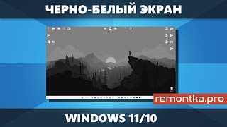 Черно-белый экран Windows 11/10 (как включить и отключить)