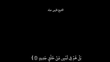{ أَفَعَيِينَا بِالْخَلْقِ الْأَوَّلِ } الشيخ فارس عباد حالات واتساب تلاوه خاشعه كرومات سوداء 🖤🖤