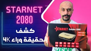 كشف الحقائق لجهاز ستارنت جولدن 2080