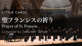 Miniatura del video "【Little Carol】聖フランシスの祈り Prayer of St. Francis (Comp.Sebastian Temple)"