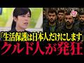【生活保護】※急展開です…全ての日本人は必ず見てください【フィフィ/小野田紀美/高市早苗/自民党/移民/外国人/クルド人】