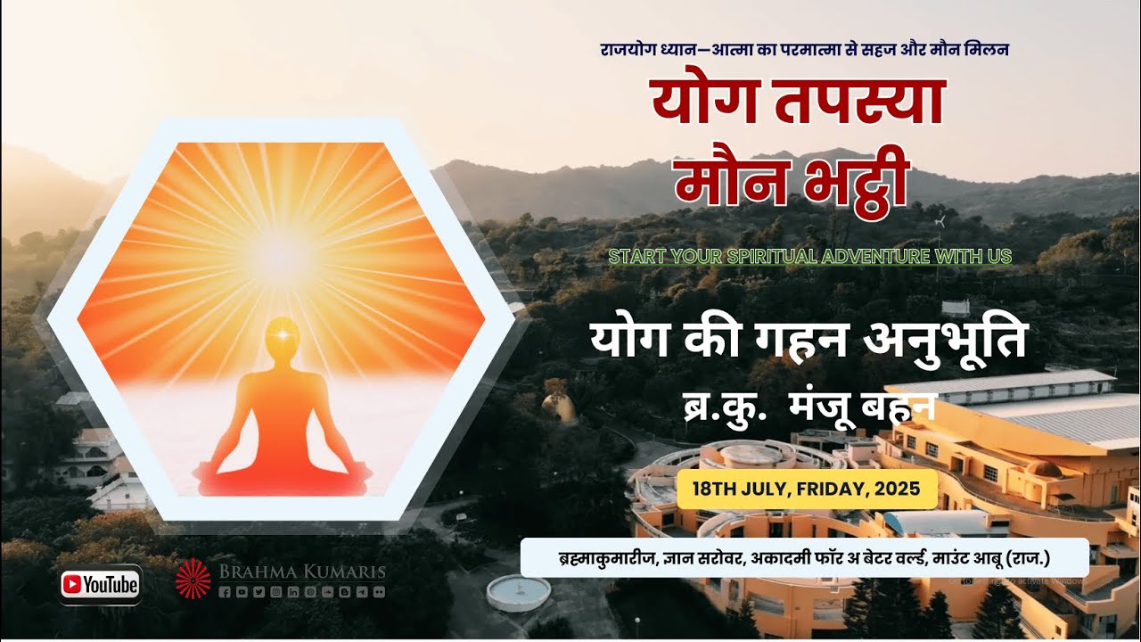 योग की गहन अनुभूति -  मंजू बहन  I Yog Bhatti Class I Gyan Sarovar I Mt.  Abu I 18th July 2025
