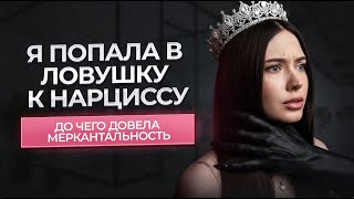 Я попала в ловушку к НАРЦИССУ. Моя история отношений.
