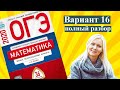 ОГЭ математика 2020 Ященко 16 ВАРИАНТ (1 и 2 часть)