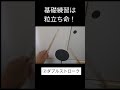 打楽器の基礎練習は粒立ちが重要！#パーカッション #ドラム