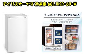 miraco_shop】アイリスオーヤマ(IRIS OHYAMA) 冷凍庫 60L IUSD