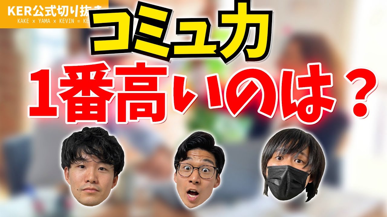 3人の中で一番コミュ力が高いのは誰？【KER公式切り抜き】