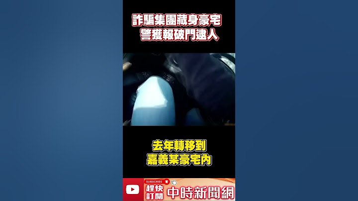 詐騙集團藏身豪宅！　警獲報破門逮人  @ChinaTimes #shorts