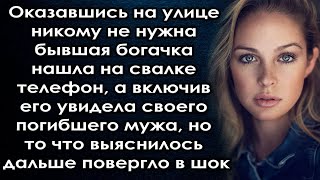 Бывшая Богачка Нашла Телефон, А Включив Его Увидела Своего Мужа, Но То Что Выяснилось