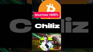 🔥 Chiliz (CHZ) - Фан-токены +600% Анализ и трейдинг альткоина #chiliz #chz #альткоины  #прогноз