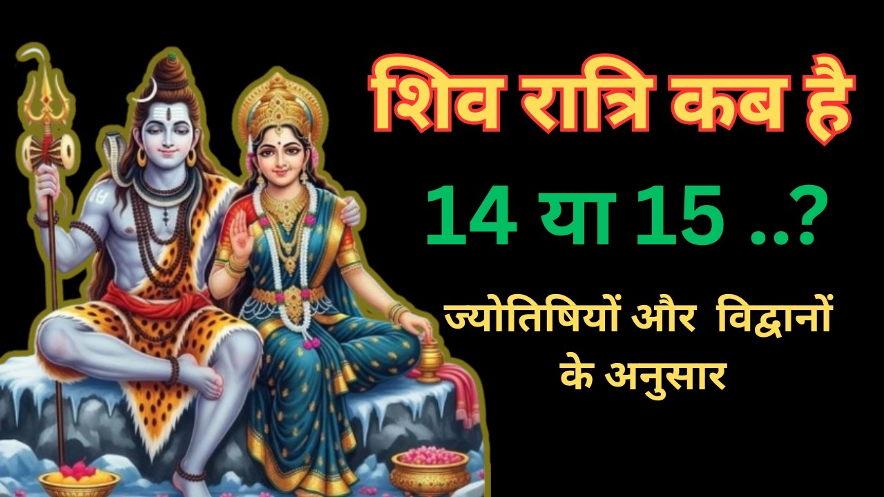 महाशिवरात्रि 2026: 15 या 16 फरवरी? सही तारीख, शुभ मुहूर्त और चारों पहर की पूजा का समय | Banafar TV