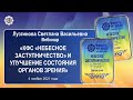 Лузгинова С.В. «КФС «НЕБЕСНОЕ ЗАСТУПНИЧЕСТВО» И УЛУЧШЕНИЕ СОСТОЯНИЯ ОРГАНОВ ЗРЕНИЯ» 4.11.21