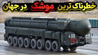 خطرناک ترین موشک های جهان که تنها با یک شلیک آمریکا رو نابود میکنند!!