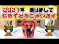 【Happy New Year】2021年明けましておめでとうございます雑談【2020年内にレビューできなかった玩具を振り返る】