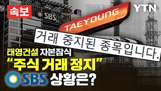 [속보] "주식 거래 정지" 태영건설 자본잠식…SBS 상황은? [에디터픽] / YTN