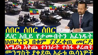 ዶ/ር አቢይ የታሙበትን አፈነዱት | ህወሓትን በቁም ያደረቀዉ መርዶ | Ethiopian News | zehabesha 4 | dere news | Feta Daily