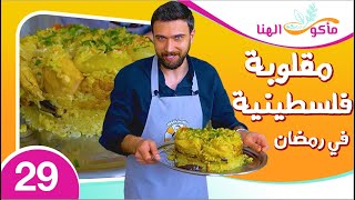 مأكول الهنا 29 | المقلوبة الفلسطينية على أصولها على طريقة الشيف عمر والطعم حكاية👌😍