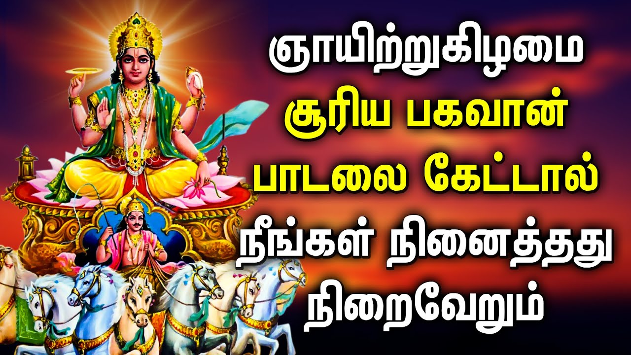 SUNDAY SPL SURYA BHAGAVAN TAMIL DEVOTIONAL SONGS  Powerful Suriya Bhagavan Tamil Devotional Songs