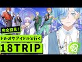 【 エイトリ 】どうやらハマにご当地囚人アイドル(?)がいるらしい 【篠宮ゆの / 18TRIP / にじさんじ 】