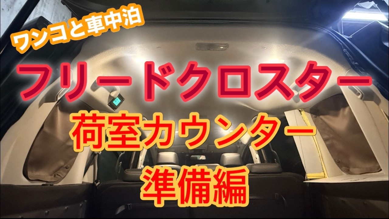 【新型フリードクロスター】荷室カウンター制作前の、内部の型取りしました