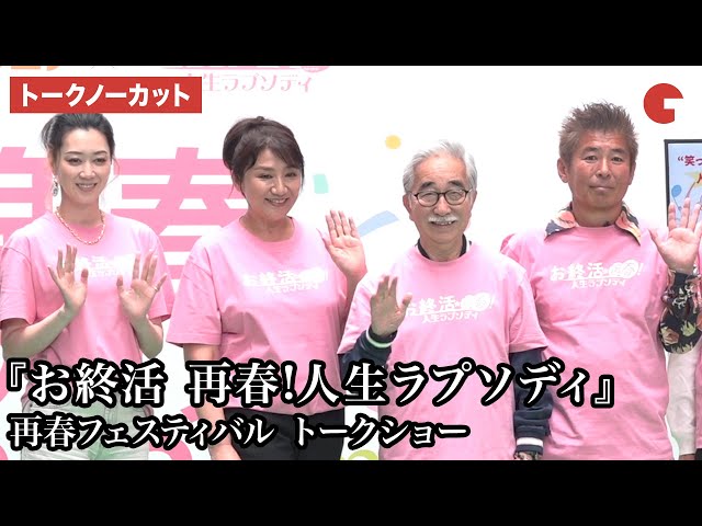 【トークノーカット】松下由樹、大村崑、凰稀かなめ、勝俣州和が登壇『お終活 再春!人生ラプソディ』再春フェスティバル トークショー