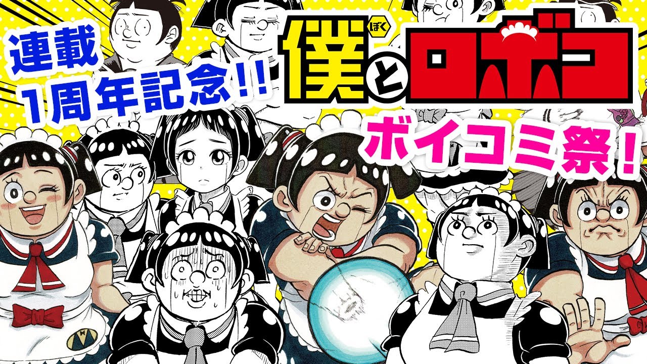 ⁣【ジャンプ漫画】『僕とロボコ』ボイスコミック祭‼「ロボコクイズ」コーナーも開催‼