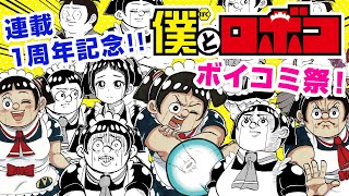 【連載1周年記念企画‼】『僕とロボコ』ボイスコミック祭‼「ロボコクイズ」コーナーも開催‼