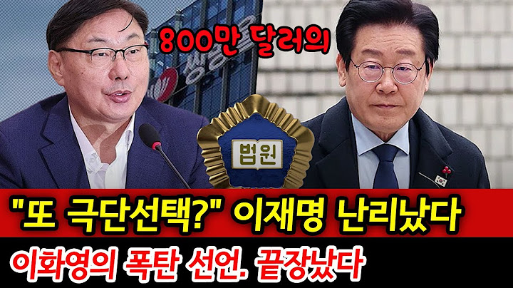 긴급! 이화영의 폭탄 선언, 이재명 정치 생명 끝장내나? 민주당 패닉