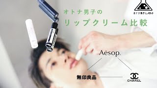 オトナ男子が使いたい「リップクリーム比較」無印良品-Aesop-CHANEL