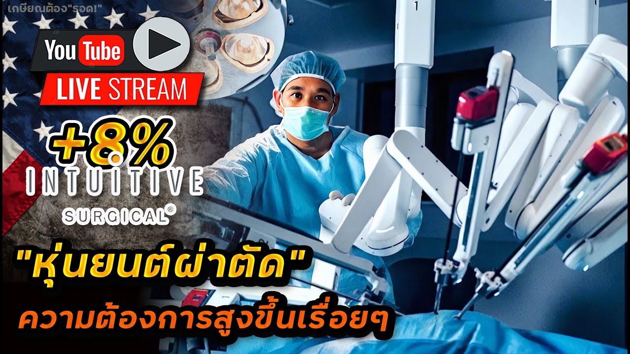 หุ้นใหญ่โดนเทตัวที่ 4!? ISRG ความต้องการหุ่นยนต์สูงมาก! NFLX เติบโตทุกส่วน!