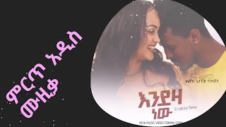 ምርጥ አዲስ ሙዚቃ|እንደዛ ነው| ሄኖክ ጌታቸው|