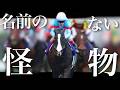 【競馬MAD】底知れない才能を持つモノ【イクイノックス】