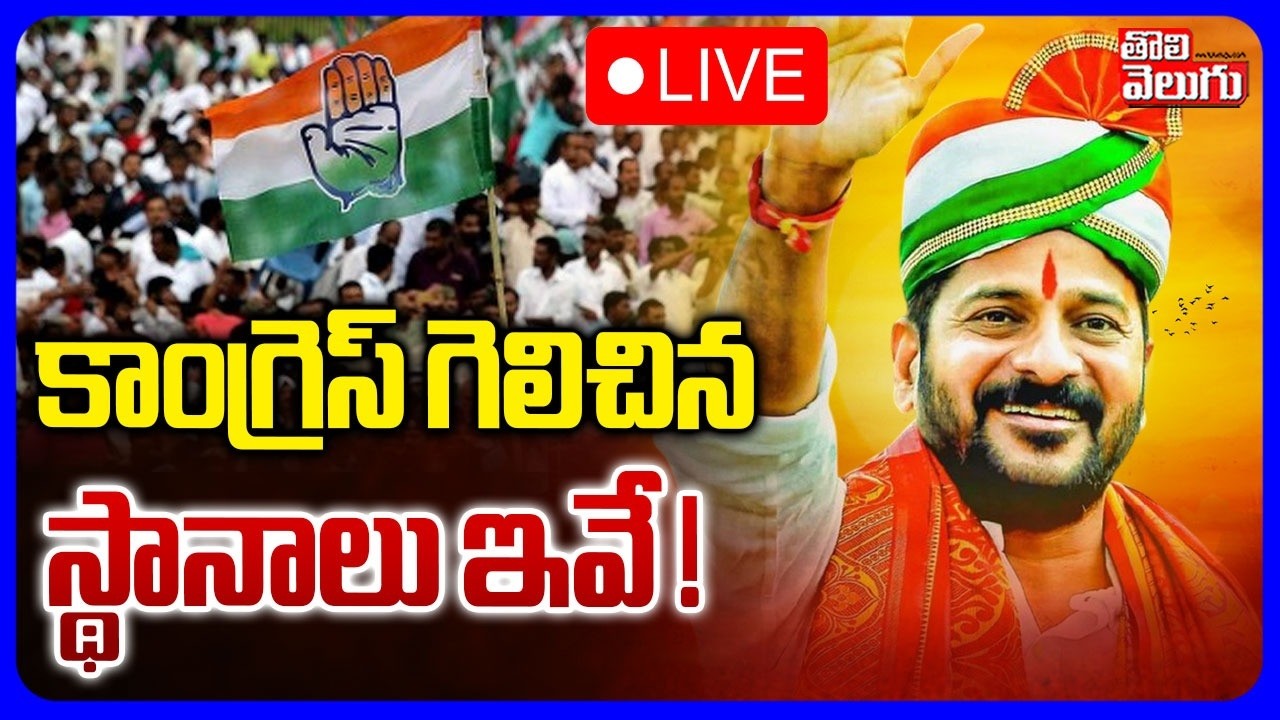 LIVE🔴 : కాంగ్రెస్ గెలిచిన స్థానాలు ఇవే | Congress Lead In Municipal Elections |  