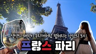 (ENG) [파리 여행 브이로그 / Paris vlog / 파리 역사 / 파리여행 코스] 프랑스 파리 / Ultimate top tourist attractions in paris