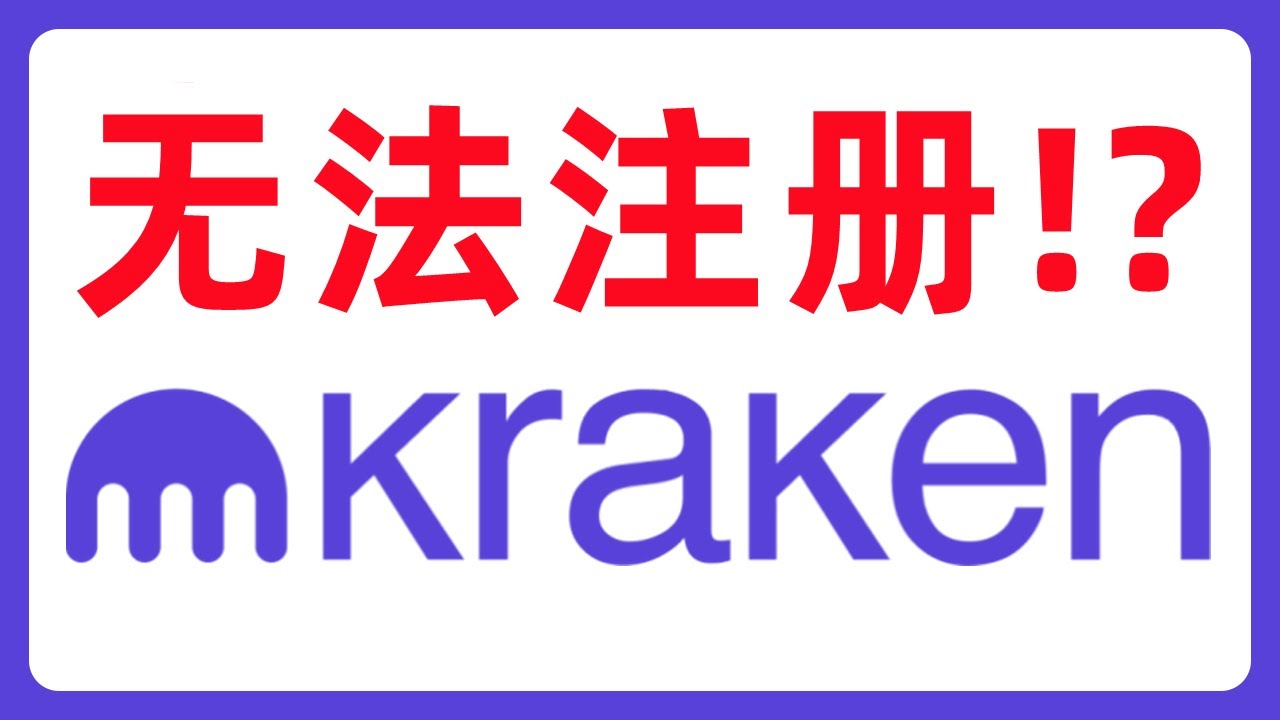 完啦！新用户无法注册Kraken海妖交易所啦？#532 - YouTube