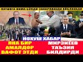 ТЕЗКОР МАШХУР АМАЛДОР ВАФОТ ЭТДИ ПРЕЗИДЕНТ ШАХСАН ТАЪЗИЯ БИЛДИРДИ ПУТИНГА НИМА БЎЛДИ ЗАХАРЛАШДА АЙБ