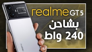 ريلمي جي تي 5 رسميا. جنون الشحن الصاروخي 🚀 Realme GT5