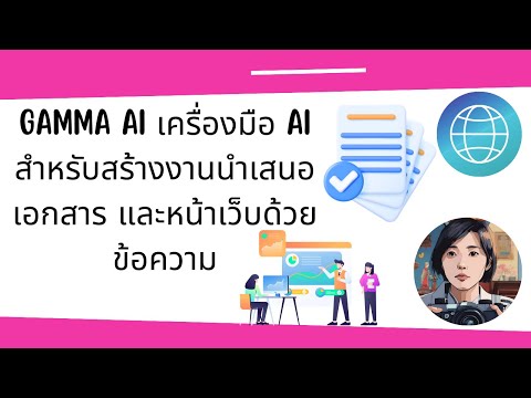 gamma ai เครื่องมือ AI สำหรับสร้างงานนำเสนอเอกสาร และหน้าเว็บด้วยข้อความ