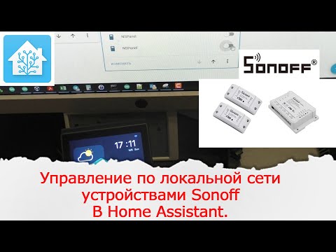 Управление по локальной сети устройствами Sonoff в Home Assistant.