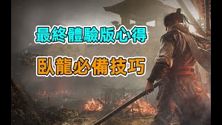 《卧龙》最终体验版试玩心得，这些技巧你一定要知道